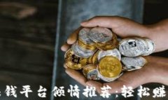 最新区块链赚钱平台倾情