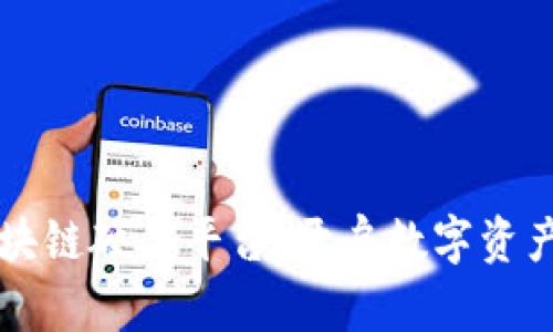 苹果区块链硬件平台：开启数字资产新纪元