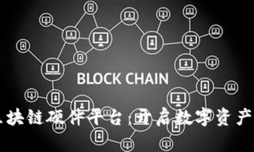 苹果区块链硬件平台：开启数字资产新纪元