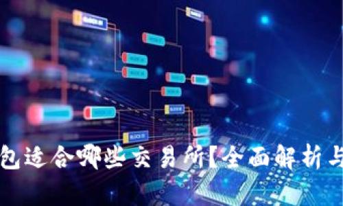 TP钱包适合哪些交易所?全面解析与推荐