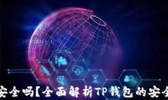 TP钱包挖矿安全吗？全面解析TP钱包的安全性和可