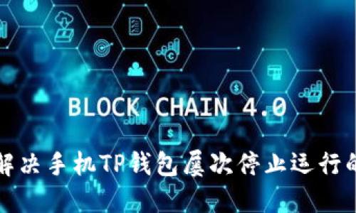 如何解决手机TP钱包屡次停止运行的问题