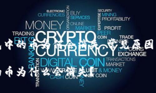 探索TP钱包中的币为何会消失,常见原因与解决方案
TP钱包中的币为什么会消失?