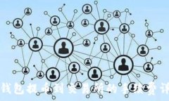   TP钱包提币到交易所的手