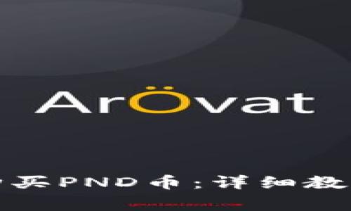 TP钱包如何购买PND币：详细教程与注意事项