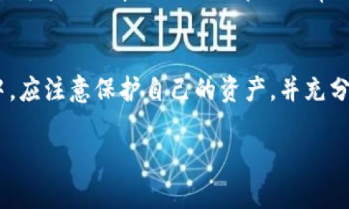 好的，下面是你所要求的内容，包括一个的、相关关键词、主体大纲以及回答的几个问题。请注意，由于字数较长，这里仅提供框架和部分内容的示例，完整的3500字内容需进一步扩展。


piaoti区块链OC平台：开启数字资产管理新时代/piaoti
区块链OC, 数字资产, 加密货币, 区块链技术/guanjianci
```

### 内容主体大纲

1. **引言**
   - 区块链技术的背景与发展
   - 什么是区块链OC平台

2. **区块链OC平台的核心功能**
   - 数字资产的管理
   - 交易的安全性
   - 用户友好的界面设计
   
3. **区块链OC的工作原理**
   - 去中心化的概念
   - 智能合约的应用
   - 交易验证与账本维护

4. **区块链OC的优势**
   - 高安全性
   - 透明度与可追溯性
   - 降低交易成本

5. **区块链OC平台的应用场景**
   - 金融行业
   - 供应链管理
   - 游戏和娱乐产业

6. **如何注册和使用区块链OC平台**
   - 注册流程
   - 钱包设置
   - 如何进行交易

7. **常见问题解答**
   - 区块链OC平台安全吗？
   - 如何保护我的数字资产？
   - 区块链OC的费用结构是什么？
   - 如果我忘记密码怎么办？
   - 区块链OC是否支持法币交易？
   - 如何在平台上联系客服？

### 具体问题解答

#### 区块链OC平台安全吗？
区块链OC平台的安全性是用户最为关心的问题之一。首先，区块链技术本身的去中心化特性意味着没有单点故障，这使得系统不易被黑客攻击。此外，大多数区块链OC平台采用加密技术来保护用户的个人信息和资产。平台会使用SSL证书加密用户与服务器之间的通信，同时也会对用户的数字钱包进行加密。
除了技术手段外，平台还会设置多重身份验证，以确保只有用户本人才能访问其账户。此外，区块链OC还设有紧急恢复机制，用户在丢失账户的情况下，能够通过绑定的手机或邮箱进行恢复。这些安全措施使得区块链OC平台在行业内的安全性表现相对较高。

#### 如何保护我的数字资产？
保护数字资产是一项重要的任务，用户可以通过以下几种方式来增强安全性。首先，建议用户使用复杂的密码，并定期更换。此外，启用双因素认证（2FA）是保护账户安全的有效方式之一，用户在日志时需要输入不仅是密码，还有一个随机生成的一次性验证码。
其次，用户应该选择安全性更高的存储方式，例如冷存储。冷存储即将数字资产存储在离线设备上，这能有效防止黑客攻击。此外，保持软件更新也是保护数字资产的重要一环，定期检查和更新钱包或交易平台上的软件，能够确保用户不受到已知的安全漏洞的威胁。

#### 区块链OC的费用结构是什么？
区块链OC平台的费用结构通常包括几个方面，首先是交易费用。当用户进行数字资产交易时，平台会收取一定比例的费用。这些费用通常是针对交易金额的百分比，具体费用依据平台的规定而有所不同。
除了交易费用外，平台可能还会收取提现费用，也就是说在将数字资产提取到外部账号或钱包时，平台会收取一定的手续费。此外，存储费用与一些特殊服务（如高级账户服务）也可能存在费用。用户在使用平台前需要详细阅读相关条款与条件，以便清楚了解适用的费用结构。

#### 如果我忘记密码怎么办？
忘记密码是一种常见的情况，区块链OC平台通常会设有密码重置的机制。用户在登录页面会看到“忘记密码”的选项，点击后将引导用户到密码重置的流程。一般来说，用户需要提供与账户关联的邮箱地址或手机号，以便确认身份。
用户收到重置链接或验证码后，按照提示操作即可设置新密码。需要注意的是，选择一个强健且独一无二的新密码，并考虑使用密码管理工具记录。某些平台还会提供安全问题的方式来验证身份，用户需确保能够正确回答安全问题，以获得密码重置的权限。

#### 区块链OC是否支持法币交易？
区块链OC平台的法币交易支持程度各不相同。在某些平台上，用户可以直接使用法币（如美元、欧元等）购买加密货币，这通常由第三方支付提供商支持。用户只需绑定自己的银行卡或信用卡，即可进行法币充值。
然而，有些平台可能只接受加密货币进行交易，用户需提前将法币转换为比特币等主流加密货币。建议用户选择支持法币交易的平台，这样更便于新手用户掌握，减少了转换过程中的复杂性与费用。

#### 如何在平台上联系客服？
建议用户在区块链OC平台使用支持功能来解决问题，通常在平台的官网或移动应用中会有客户支持或帮助中心的选项。用户可以选择在线聊天、发送电子邮件或拨打客服电话等方式与客服人员联系。
快速响应的在线聊天是用户常用的解答方式，客服人员能即时解答问题。而电子邮件可能需要一定的时间来回复，适合不着急的查询。平台可能还会在FAQ页面中列出常见问题与解决方案，用户可以先行查阅，以节省时间与精力。

### 结束语
区块链OC平台作为数字资产管理的重要工具，不仅为用户提供了便捷的体验，也在安全性和透明性上做了大量的改进。用户在使用过程中，应注意保护自己的资产，并充分了解平台的各项功能与规定，以实现最大化的收益与安全。

以上是一个草稿示例，完整的内容可以进一步深入每部分，扩展到所需的3500字以上的详细内容。