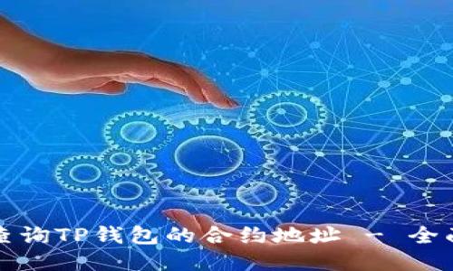 如何查询TP钱包的合约地址 - 全面指南