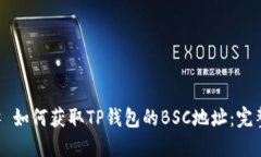 ### 如何获取TP钱包的BSC地