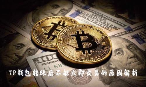 TP钱包转账后不能立即交易的原因解析