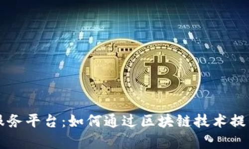 区块链农业商品化服务平台：如何通过区块链技术提升农业效率与透明度