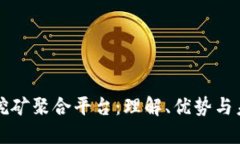 区块链挖矿聚合平台：理解、优势与未来发展