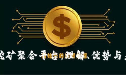 区块链挖矿聚合平台：理解、优势与未来发展