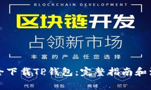 如何安全下载TP钱包:完整指南和注意事项