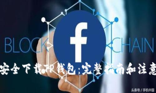 如何安全下载TP钱包：完整指南和注意事项