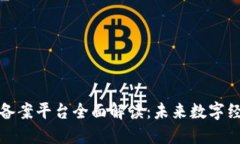 安徽区块链备案平台全面解读：未来数字经济的