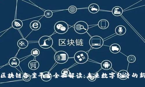 安徽区块链备案平台全面解读：未来数字经济的新引擎