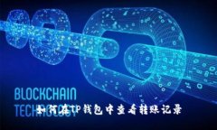 如何在TP钱包中查看转账记录