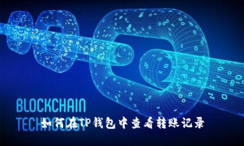 如何在TP钱包中查看转账记录