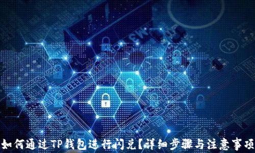 
如何通过TP钱包进行闪兑？详细步骤与注意事项