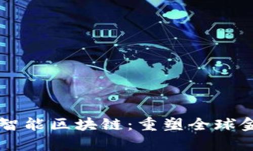 国际结算平台智能区块链：重塑全球金融交易的未来