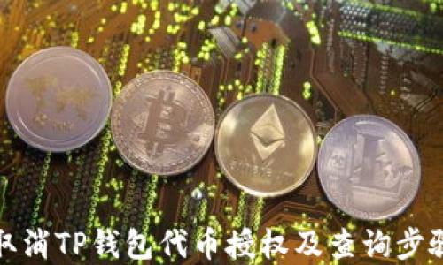 
如何取消TP钱包代币授权及查询步骤详解