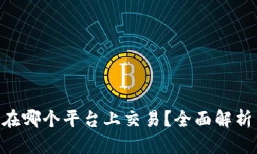 EGT区块链在哪个平台上交易？全面解析与最新动态