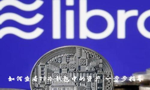 如何查看TP冷钱包中的资产：一步步指导