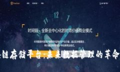 且的区块链存储平台：未来数据管理的革命之路