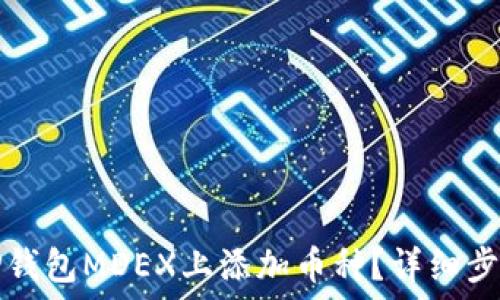 如何在TP钱包MDEX上添加币种?详细步骤和技巧