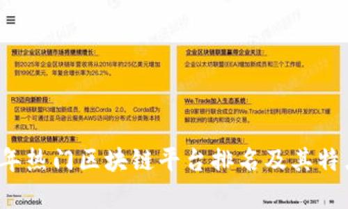 2023年热门区块链平台排名及其特点分析