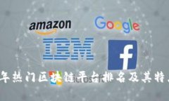 2023年热门区块链平台排名