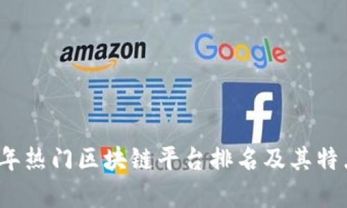 2023年热门区块链平台排名及其特点分析