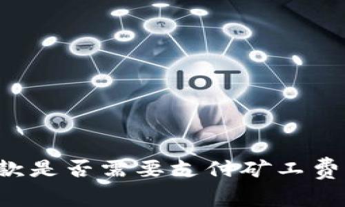 ### TP钱包收款是否需要支付矿工费？详解与常见问题