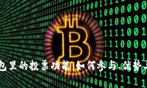 了解TP钱包里的投票功能：如何参与、优势与注意事项