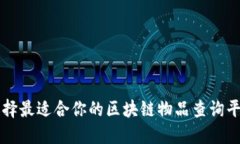 如何选择最适合你的区块链物品查询平台官网