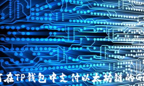 
如何在TP钱包中支付以太坊链的Gas费