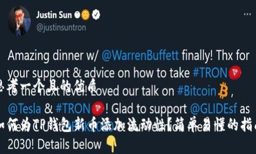 思考一个且的优质

如何为TP钱包新币添加流动性？简单易懂的指南