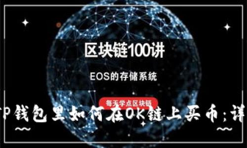 Title (): 在TP钱包里如何在OK链上买币：详细步骤与技巧