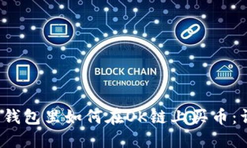 Title (): 在TP钱包里如何在OK链上买币:详细步骤与技巧