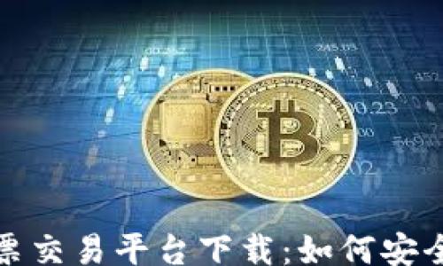 
readonly
区块链彩票交易平台下载：如何安全轻松购彩