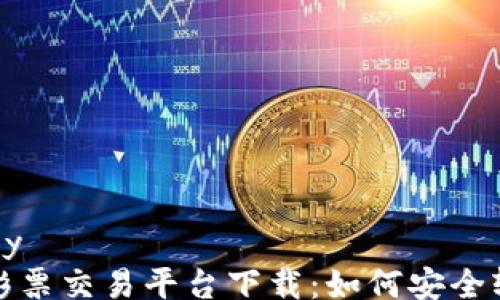 
readonly
区块链彩票交易平台下载：如何安全轻松购彩