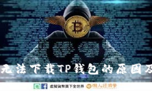 OPPO手机无法下载TP钱包的原因及解决方案