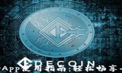 TP钱包中的DApp使用指南：轻松畅享去中心化应用