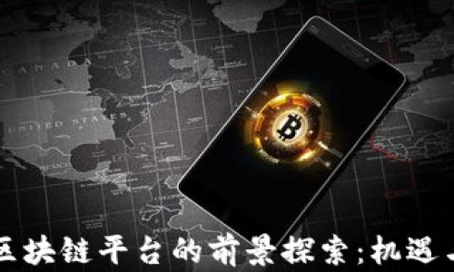 
国外区块链平台的前景探索：机遇与挑战