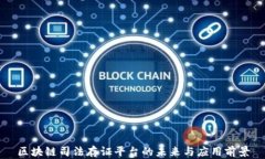 区块链司法存证平台的未