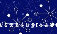 TP钱包闪兑是否需要手续费？全面解析与用户指南