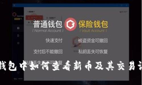 TP钱包中如何查看新币及其交易记录