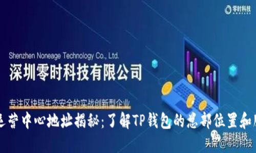 TP钱包运营中心地址揭秘：了解TP钱包的总部位置和服务细节