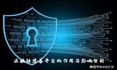 区块链慈善平台的作用与