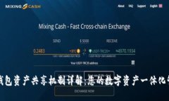 TP钱包资产共享机制详解：